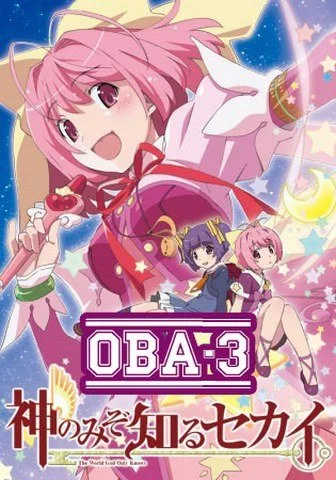 Одному лишь Богу ведомый мир ОВА-3 / Kami nomi zo Shiru Sekai (2013) OVA-3
