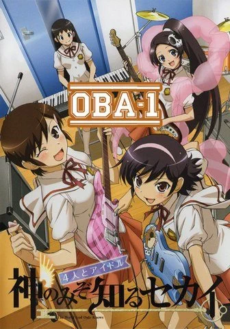 Одному лишь Богу ведомый мир (ОВА-1) / Kami nomi zo Shiru Sekai: 4-nin to Idol (2011) OVA-1