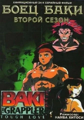 Боец Баки (2 сезон) / Baki the Grappler (2001-2002) ТВ-2 [23 эп. + спэшл]
