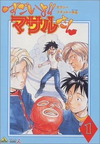 Приключения Сексуального Спецназа: Масару-сан, это круто!! / Sexy Commando Gaiden: Sugoiyo!! Masaru-san (1998) [1-48 из 48]