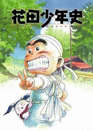 История юного Ханады / Hanada Shounen-shi (2002) [1-25 из 25]