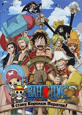 Ван Пис / One Piece (1999) [1101 серия]