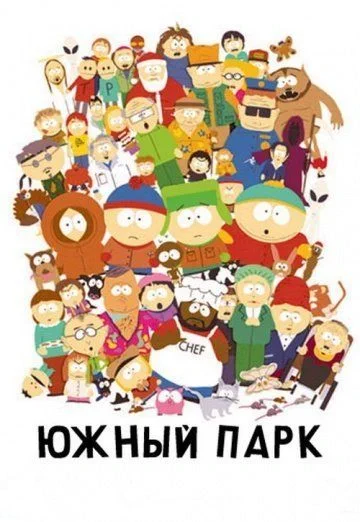 Южный Парк / South Park (1997) (23 сезона)