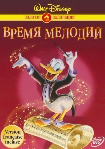 Время мелодий / Melody Time (1948)
