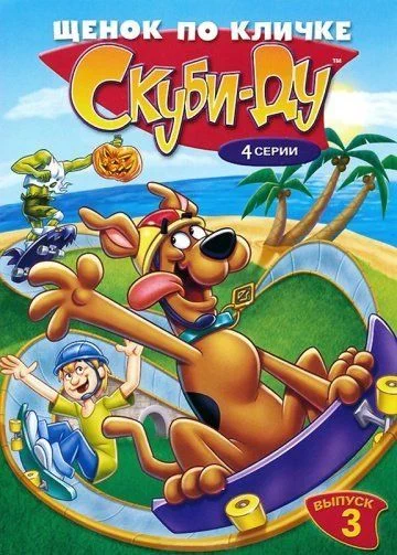 Щенок по кличке Скуби Ду / A Pup Named Scooby-Doo (1988) (4 сезона)