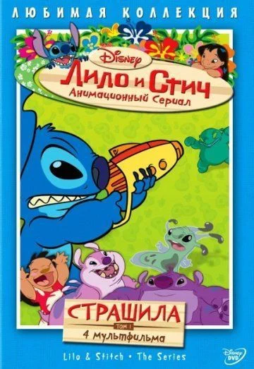 Лило и Стич / Lilo & Stitch: The Series (2003) (2 сезона)