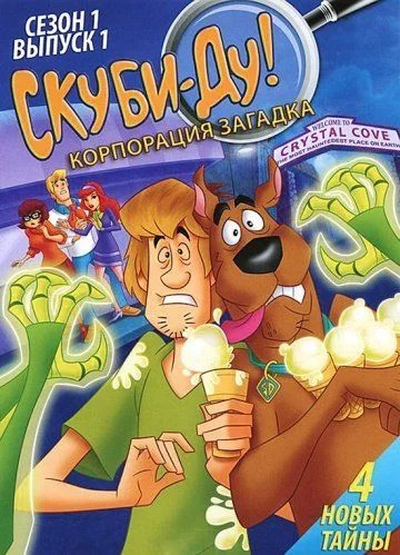 Скуби-Ду! Корпорация «Загадка» / Scooby-Doo! Mystery Incorporated (2010) (2 сезона)