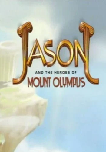 Ясон и герои Олимпа / Jason and the Heroes of Mount Olympus (2001) (1 сезон)