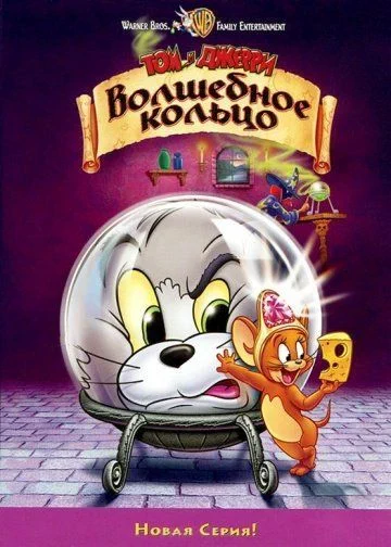Том и Джерри: Волшебное кольцо / Tom and Jerry: The Magic Ring (2002)