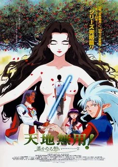 Тэнти - лишний! (Фильм 3) / Tenchi Muyou! in Love 2: Haruka Naru Omoi (1999)