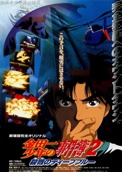 Дело ведёт юный детектив Киндаити: Тёмно-синяя резня / Kindaichi Shounen no Jikenbo Movie 2: Satsuriku no Deep Blue (1999)