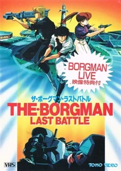Акустический воин Боргмен: Последняя битва / The Borgman: Last Battle (1989)