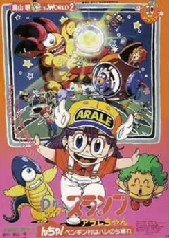 Доктор Сламп: Ясное небо над деревней пингвинов / Dr. Slump Movie 06: Arale-chan N-cha! Penguin Mura wa Hare Nochi Hare (1993)