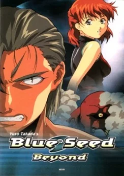 Голубое семя 2 / Blue Seed 2 (1996) [1-3 из 3]
