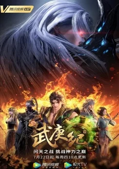 Легенды и герои 4 / Wu Geng Ji 4th Season (2021) [1-42 из 42]