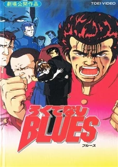 Блюз Рокудэнаси / Rokudenashi Blues (1992)