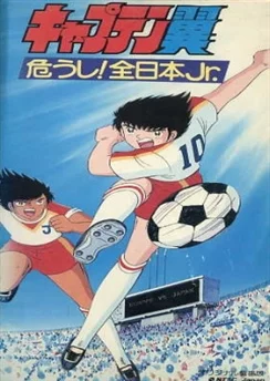 Капитан Цубаса / Captain Tsubasa: Ayaushi! Zen Nihon Jr. (1985)