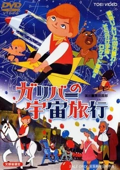 Космические путешествия Гулливера / Gulliver no Uchuu Ryokou (1965)