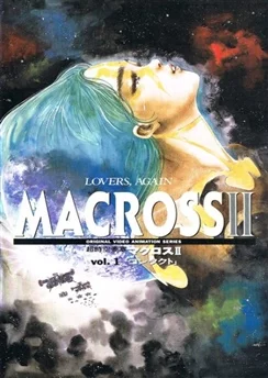 Макросс II: Влюблённые вновь / Macross II: Lovers Again (1992) [1-6 из 6]