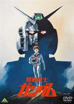 Мобильный воин Гандам I / Mobile Suit Gundam I (1981)