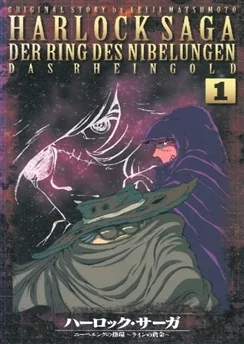 Сага о Харлоке: Кольцо Нибелунга / Herlock Saga: Nibelung no Yubiwa (1999) [1-6 из 6]