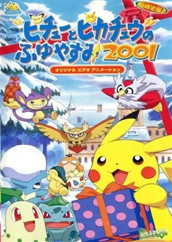 Покемон: Пикачу зимой (2001) / Pokemon: Pikachu no Fuyuyasumi (2001) (2000) [2 серия]