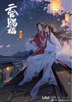 Благословение небожителей: Спецвыпуск / Tian Guan Ci Fu Special (2021)