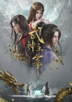 Повелитель бесстрашного духа / Wushen Zhuzai (2020) [431 серия]