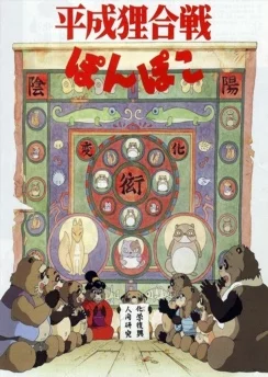 Война тануки в периоды Хэйсэй и Помпоко / Heisei Tanuki Gassen Ponpoko (1994)
