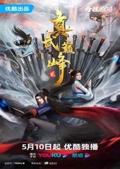Вершина истинных боевых искусств 2 / Zhen Wu Dianfeng 2nd Season (2023) [38 серия]