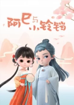 Асы и маленькая Ляндан / Asi Yu Xiao Liangdang (2020) [36 серия]