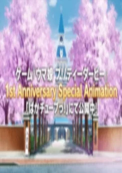Девушки-пони: Славное дерби — Первая годовщина / Uma Musume: Pretty Derby - 1st Anniversary Special Animation (2022)