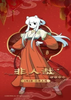 Боги и духи: Весенний фестиваль / Fei Ren Zai Spring Festival Special (2024)