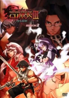 Поколение хаоса: Печать времени / Generation of Chaos III: Toki no Fuuin (2003) [1-2 из 2]