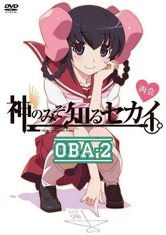 Одному лишь Богу ведомый мир (ОВА-2) / Kami nomi zo Shiru Sekai (2012) OVA-2