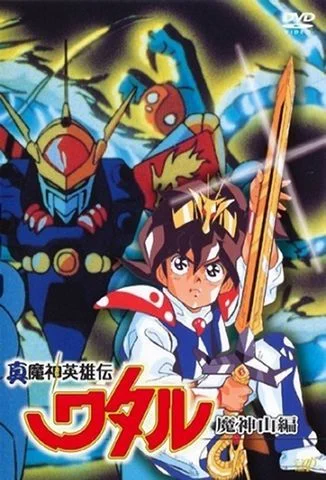 Маленький спаситель Ватару ОВА-1 / Shin Mashin Eiyuuden Wataru Majinzan (1989) OVA-1 [1-2 из 2]