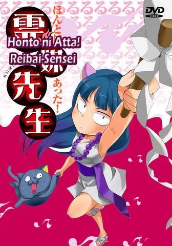 Ужасающий сенсей / Honto ni Atta! Reibai Sensei (2011) [1-22 из 22]