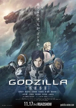 Годзилла: Планета чудовищ / Godzilla: Kaijuu Wakusei (2017)