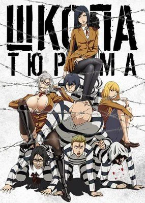 Школа-тюрьма / Prison School (2015) [1-12 из 12] + OVA