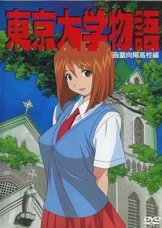 Токийская университетская история / Tokyo Daigaku Monogatari (2004) OVA [1-2 из 2]