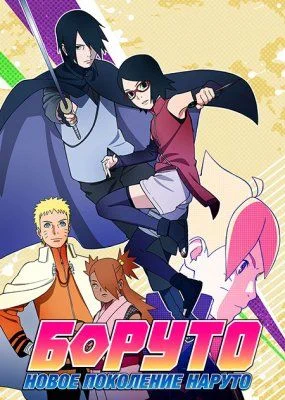 Боруто: Новое поколение Наруто / Boruto: Naruto Next Generations (2017) [292 серия]