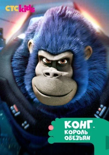 Конг – король обезьян / Kong: King of the Apes (2016) (2 сезона)