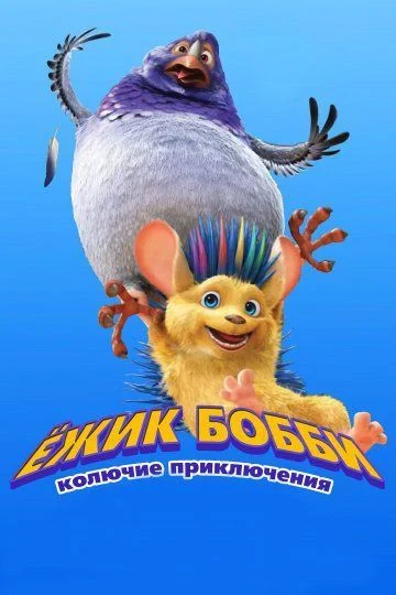 Ежик Бобби: Колючие приключения / Bobby the Hedgehog (2016)