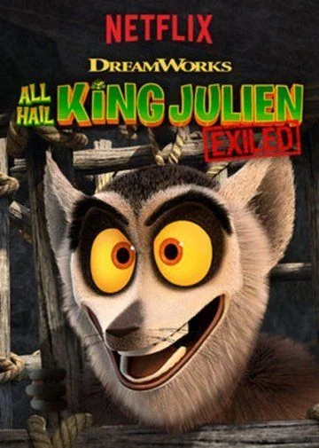 Да здравствует король Джулиан: Изгнанный / All Hail King Julien: Exiled (2017) (1 сезон)