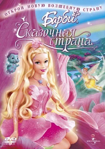 Барби: Сказочная страна / Barbie: Fairytopia (2005)