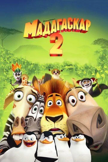Мадагаскар 2 / Madagascar: Escape 2 Africa (2008)