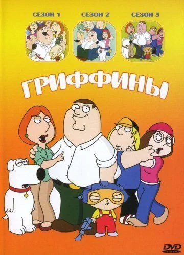 Гриффины / Family Guy (1998) (17 сезонов)