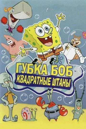Губка Боб квадратные штаны / SpongeBob SquarePants (1999) (12 сезонов)