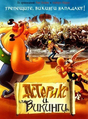 Астерикс и викинги / Astérix et les Vikings (2006)