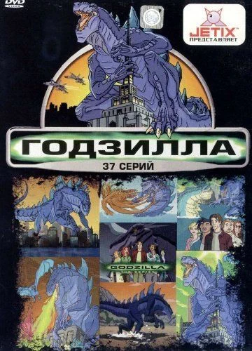Годзилла / Godzilla: The Series (1998) (2 сезона)